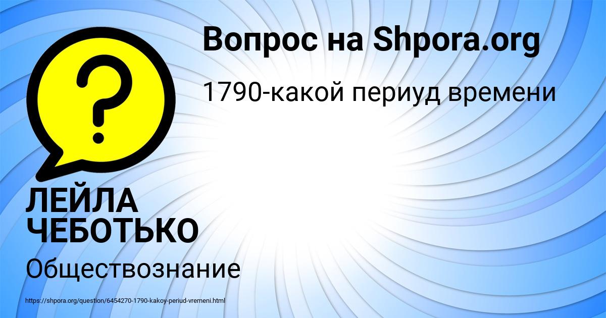 Картинка с текстом вопроса от пользователя ЛЕЙЛА ЧЕБОТЬКО