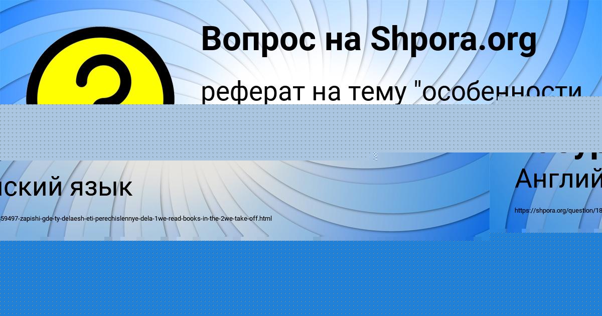 Картинка с текстом вопроса от пользователя Юля Минаева