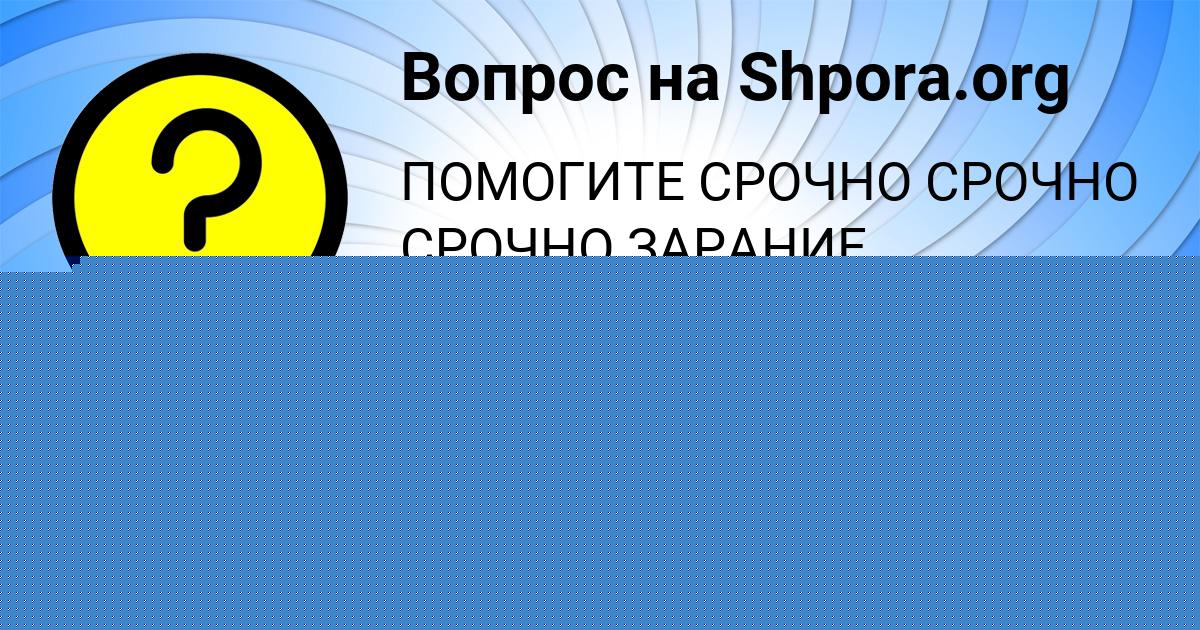 Картинка с текстом вопроса от пользователя Таисия Ломакина