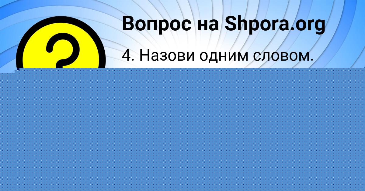 Картинка с текстом вопроса от пользователя Таисия Крысова
