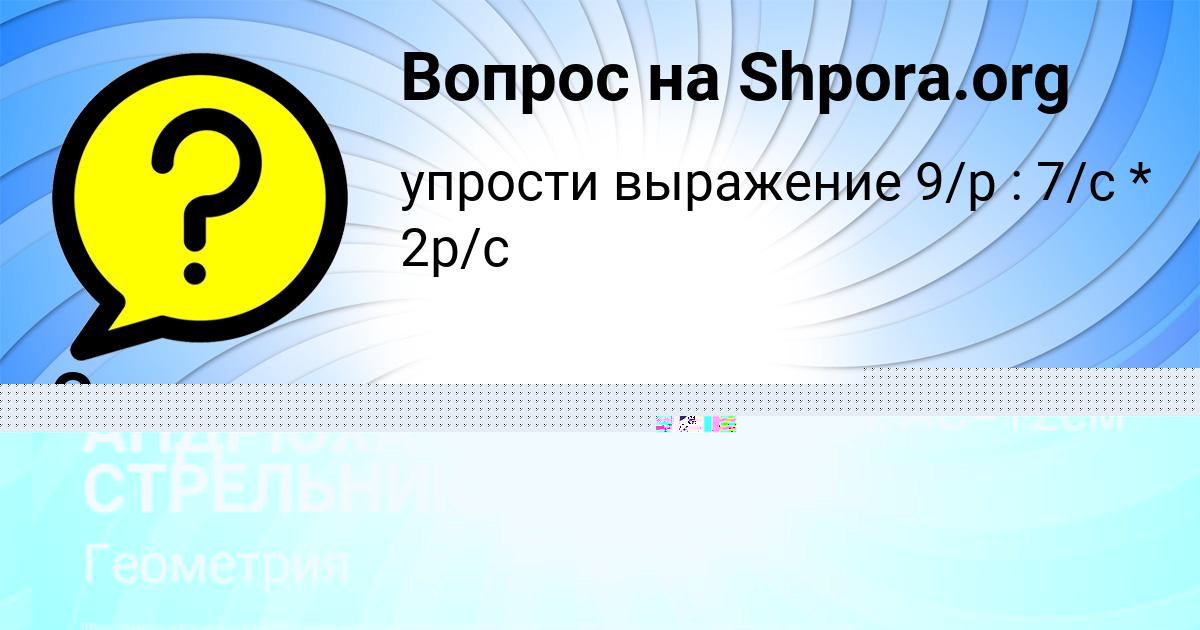 Картинка с текстом вопроса от пользователя АНДРЮХА СТРЕЛЬНИКОВ