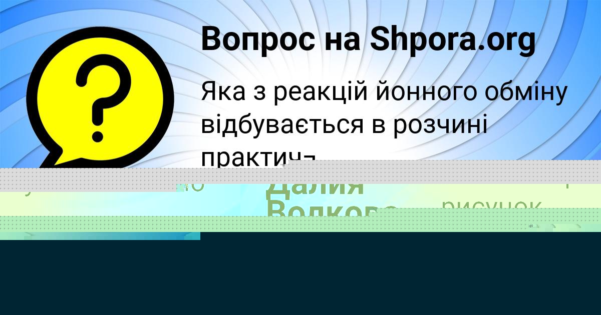 Картинка с текстом вопроса от пользователя Далия Волкова