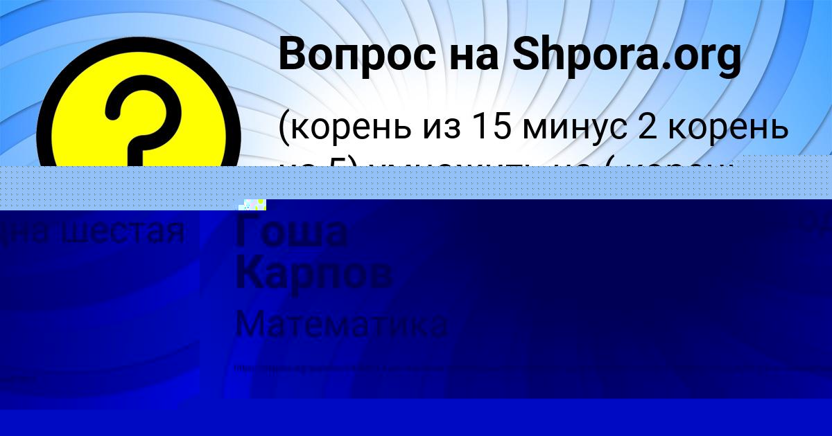 Картинка с текстом вопроса от пользователя Гоша Карпов