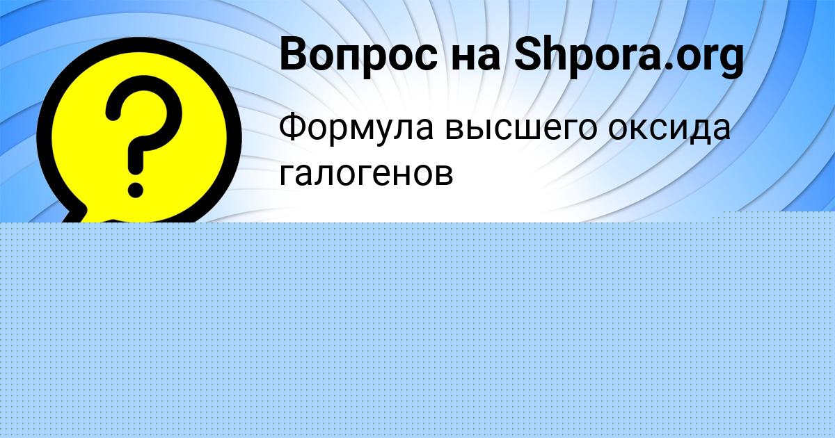 Картинка с текстом вопроса от пользователя Ростик Макогон