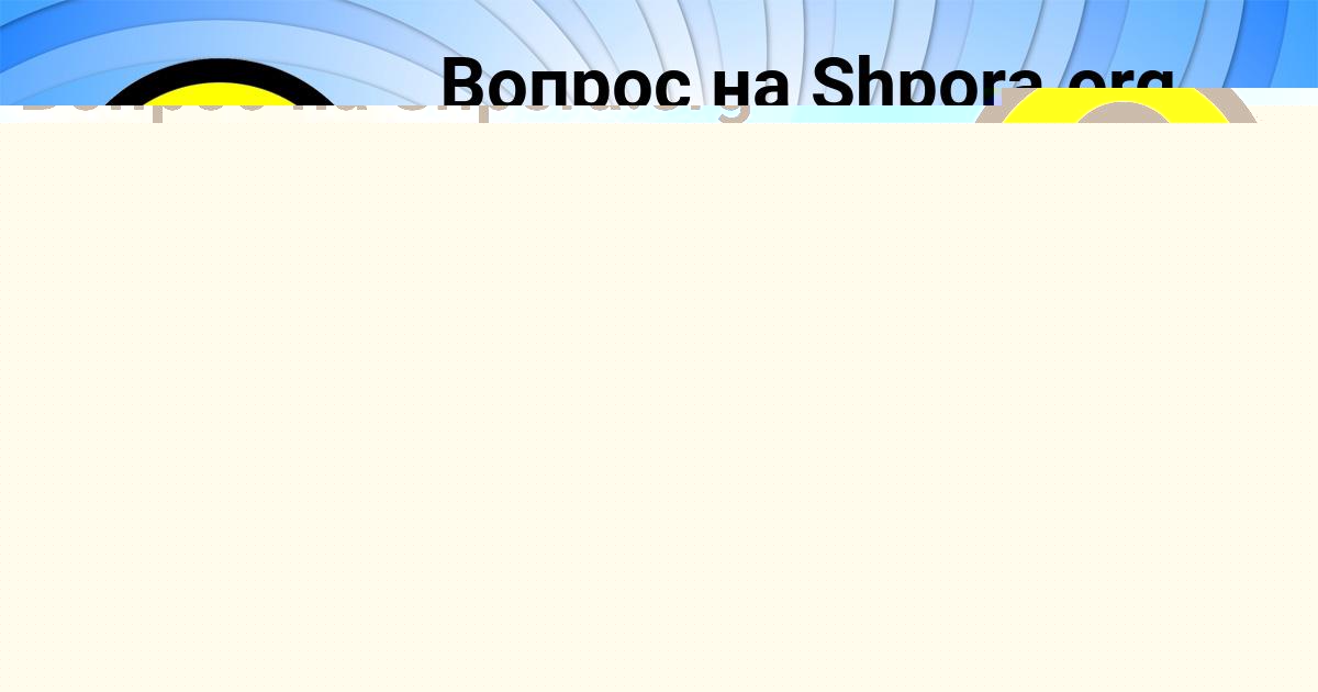 Картинка с текстом вопроса от пользователя Аделия Янченко