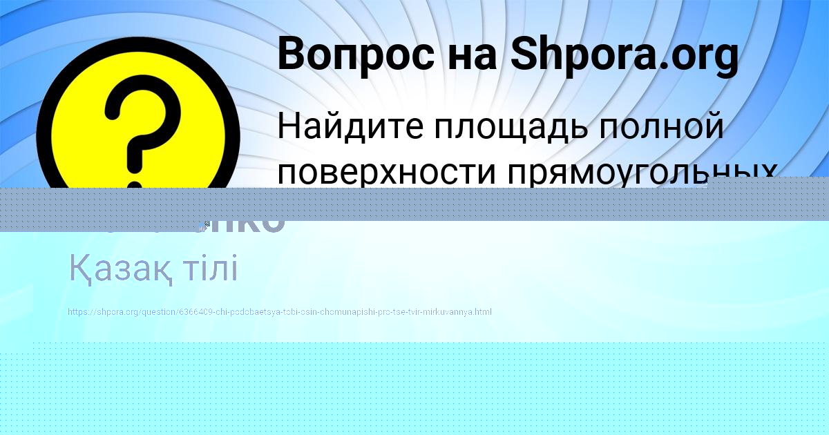 Картинка с текстом вопроса от пользователя AYZHAN MEDVID