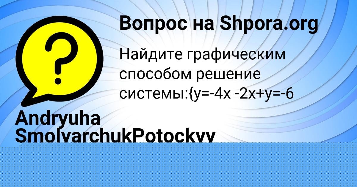 Картинка с текстом вопроса от пользователя Andryuha SmolyarchukPotockyy