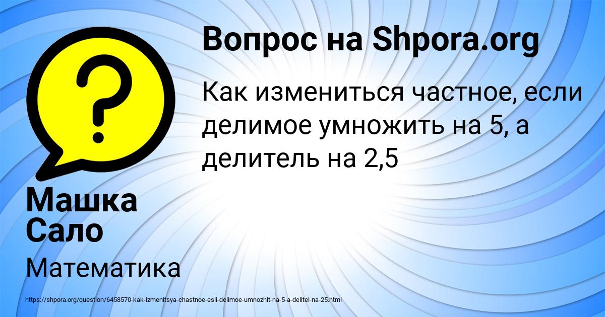 Картинка с текстом вопроса от пользователя Машка Сало