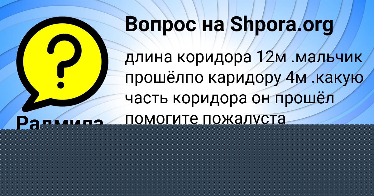Картинка с текстом вопроса от пользователя Радмила Слатинаа