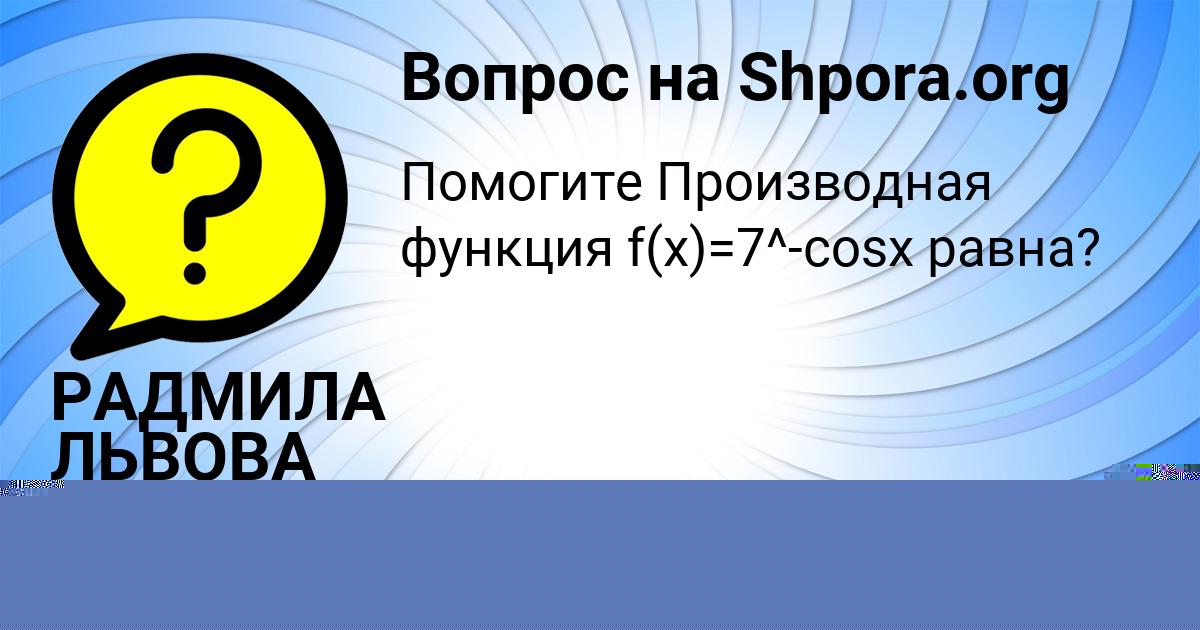 Картинка с текстом вопроса от пользователя РАДМИЛА ЛЬВОВА