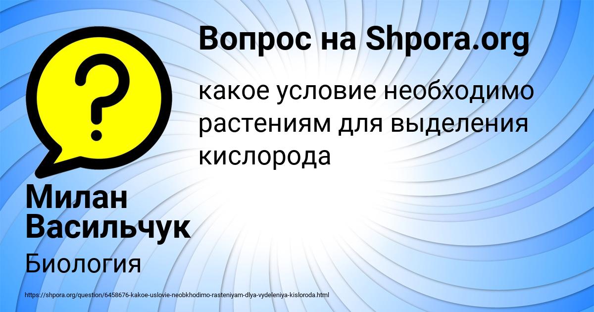 Картинка с текстом вопроса от пользователя Милан Васильчук