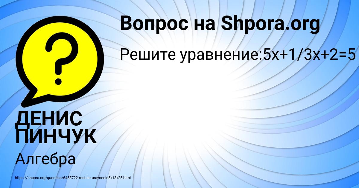 Картинка с текстом вопроса от пользователя ДЕНИС ПИНЧУК