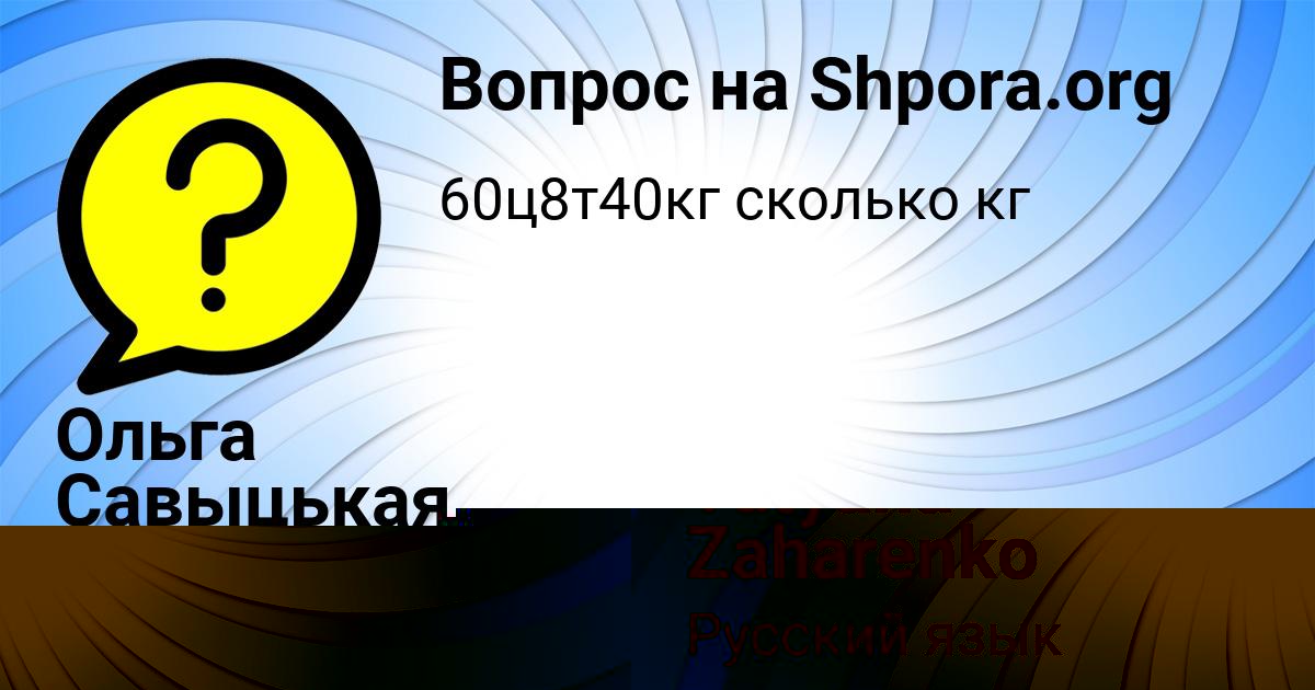 Картинка с текстом вопроса от пользователя Tatyana Zaharenko