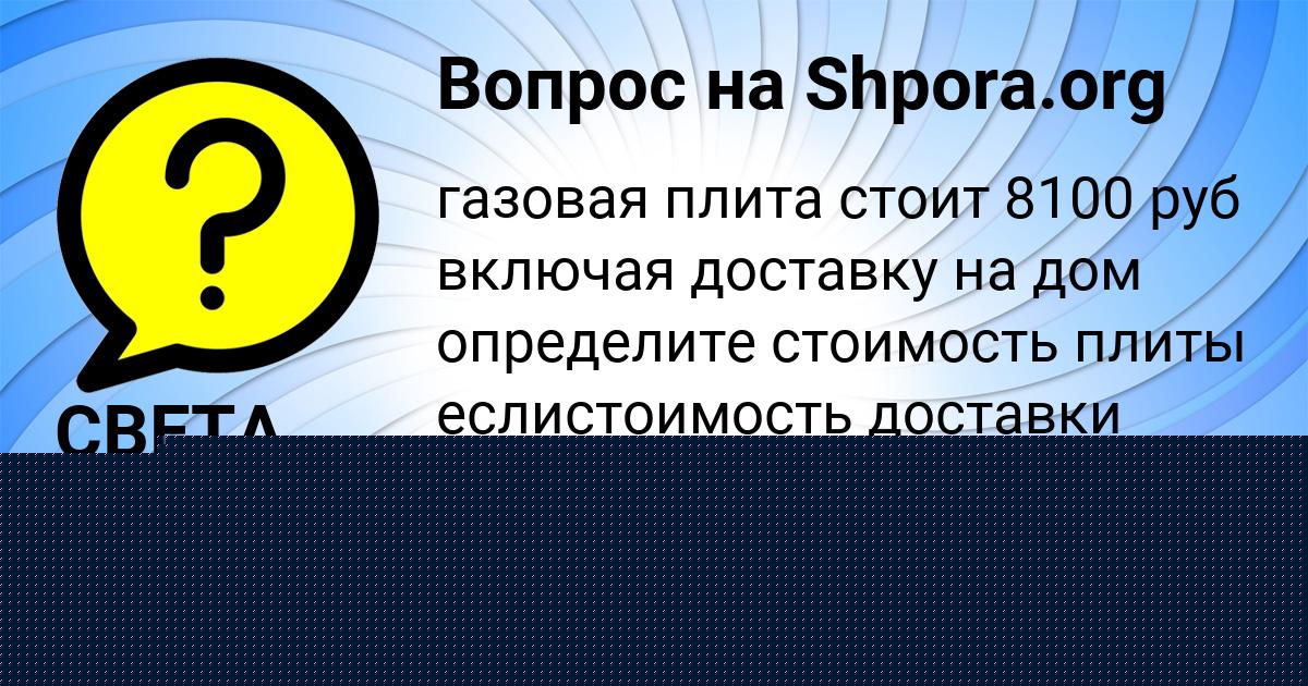 Картинка с текстом вопроса от пользователя СВЕТА ПАВЛОВА