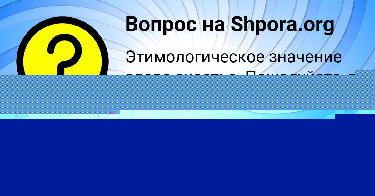 Картинка с текстом вопроса от пользователя Диана Даниленко