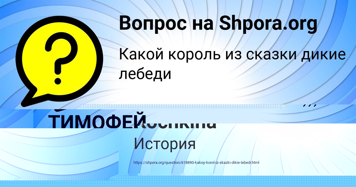 Картинка с текстом вопроса от пользователя ТИМОФЕЙ КОШЕЛЕВ