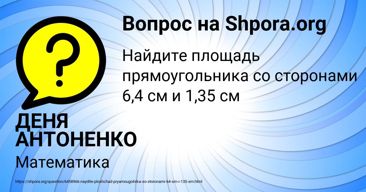 Картинка с текстом вопроса от пользователя ДЕНЯ АНТОНЕНКО