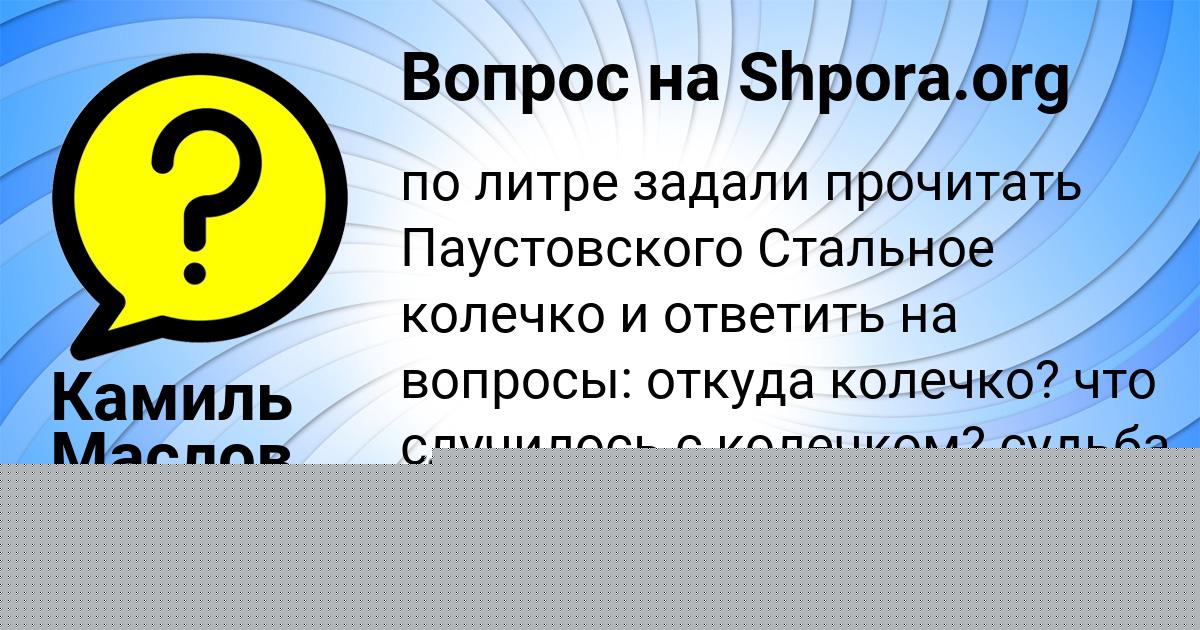 Картинка с текстом вопроса от пользователя Камиль Маслов