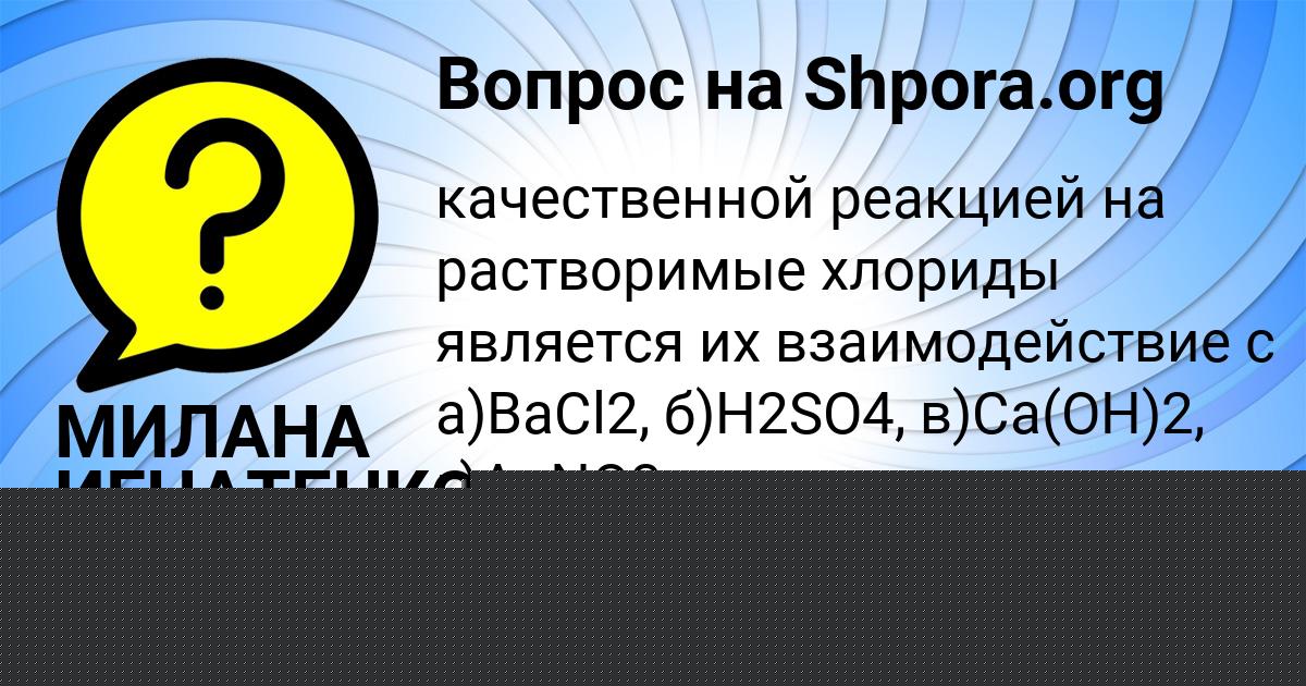 Картинка с текстом вопроса от пользователя ВЕРОНИКА ЛЯШЧУК