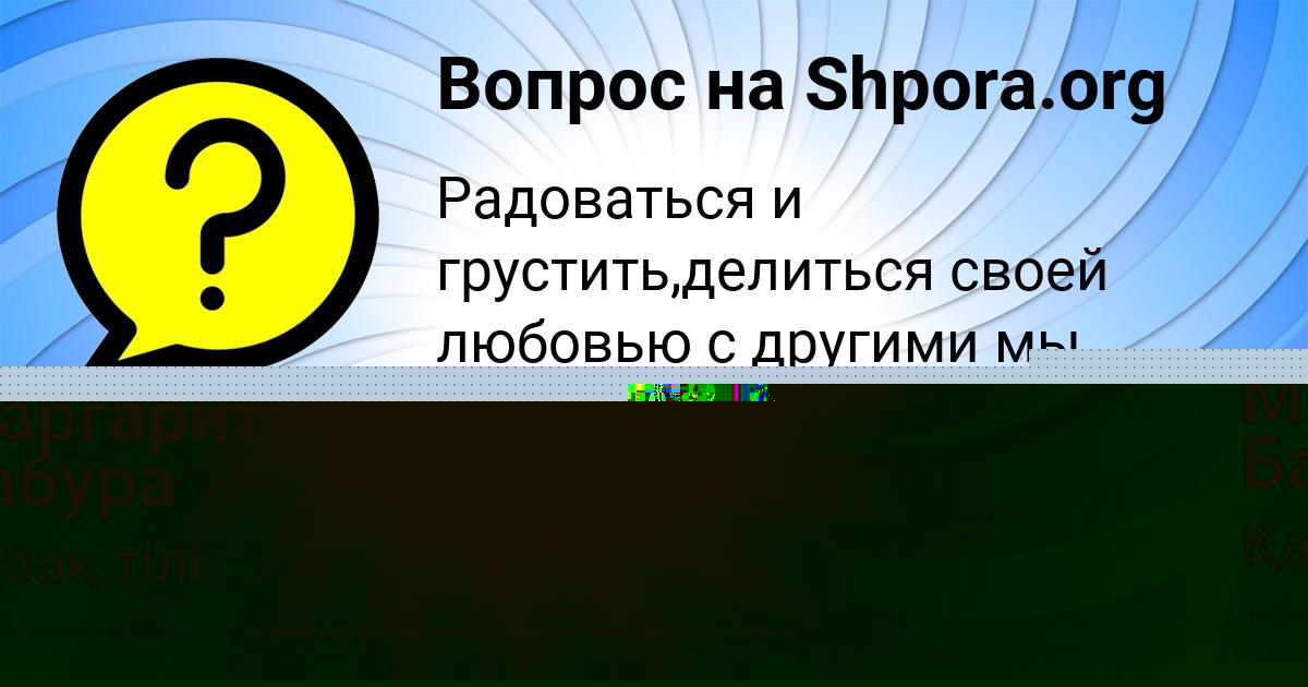 Картинка с текстом вопроса от пользователя Маргарита Бабура