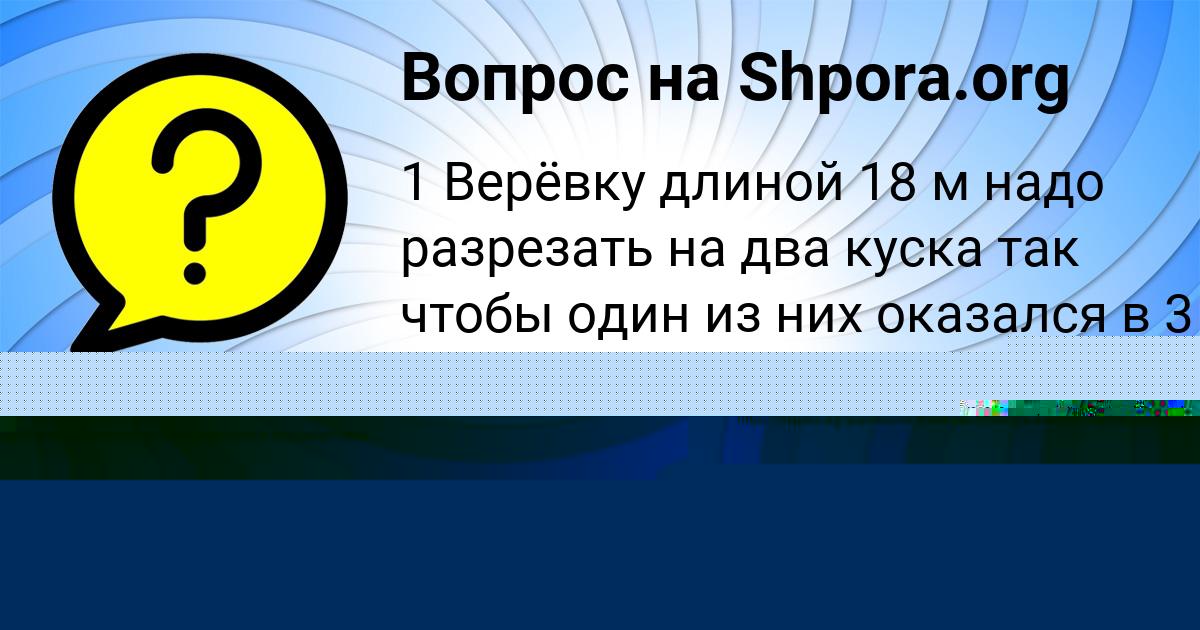 Картинка с текстом вопроса от пользователя Ленчик Середина