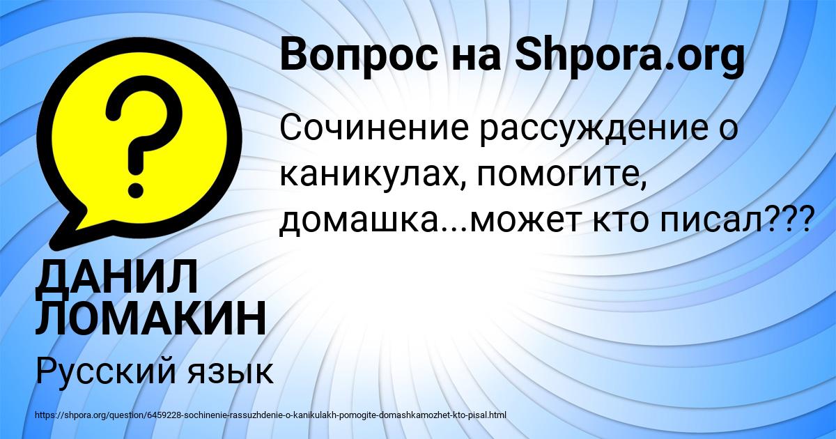 Картинка с текстом вопроса от пользователя ДАНИЛ ЛОМАКИН