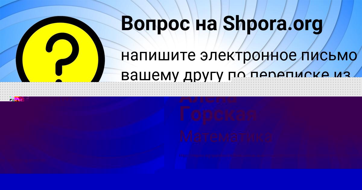 Картинка с текстом вопроса от пользователя Алёна Горская