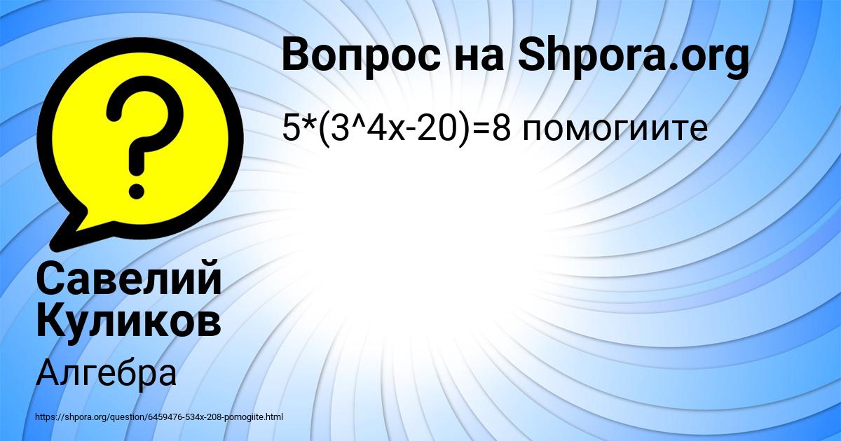 Картинка с текстом вопроса от пользователя Савелий Куликов