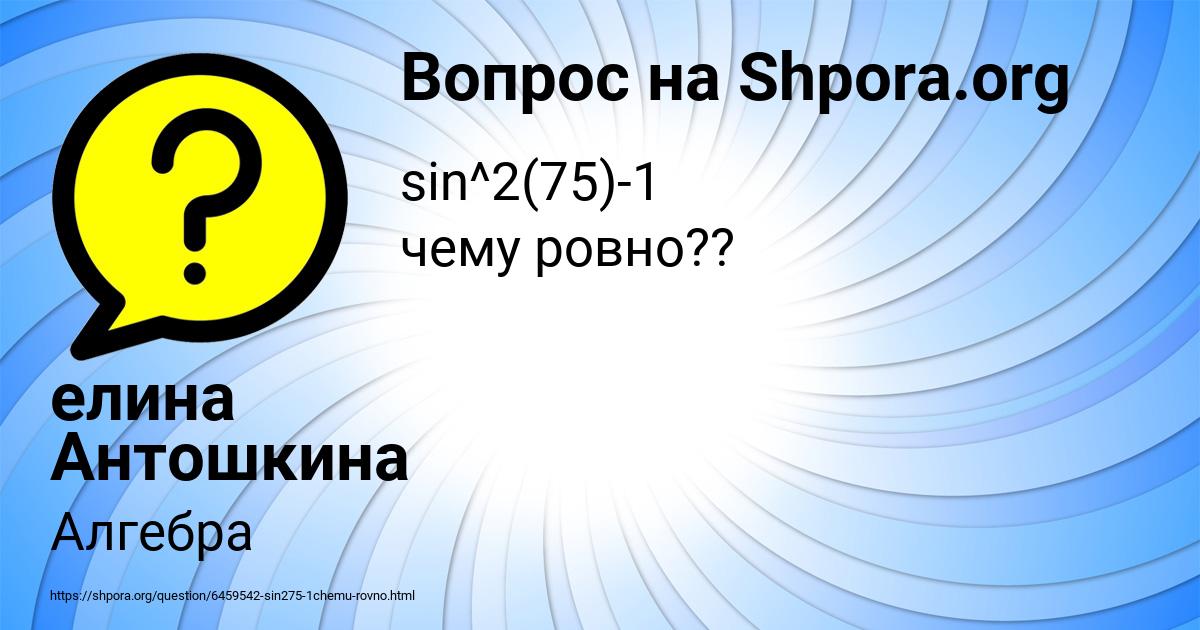 Картинка с текстом вопроса от пользователя елина Антошкина