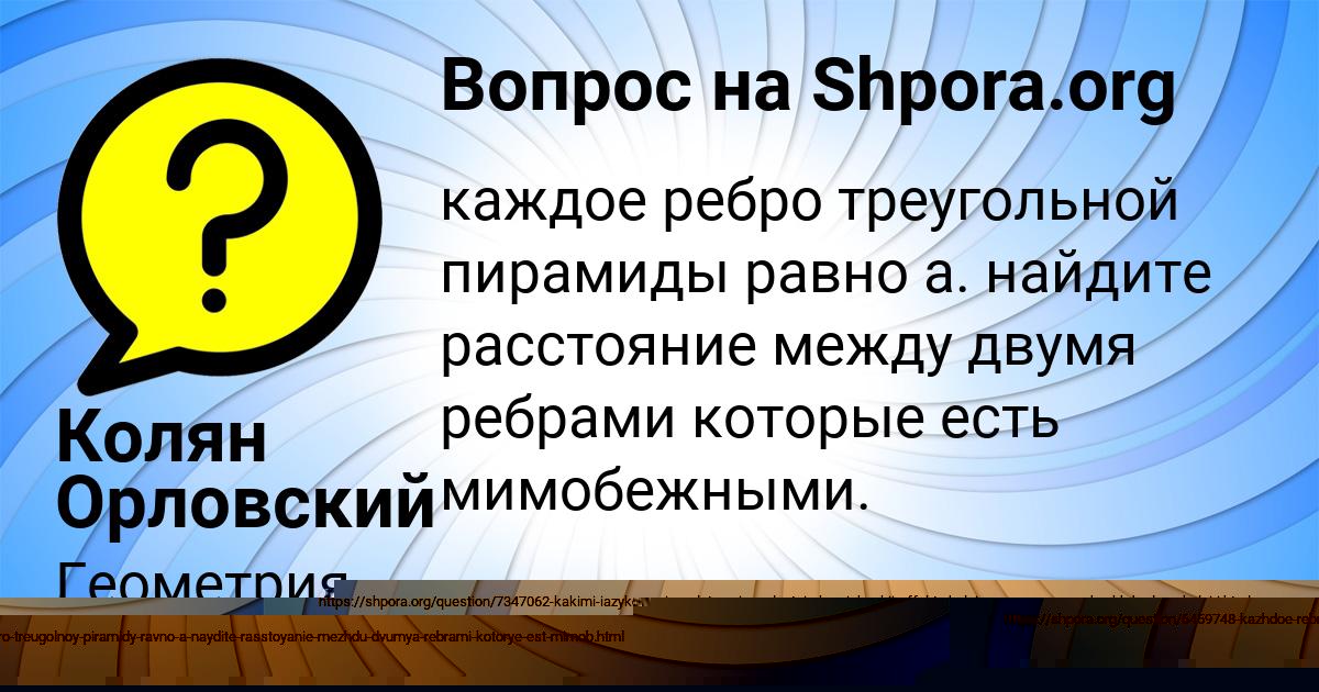 Картинка с текстом вопроса от пользователя Колян Орловский
