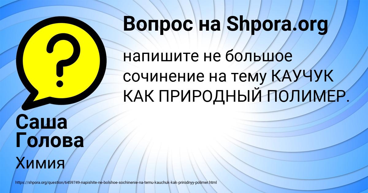 Картинка с текстом вопроса от пользователя Саша Голова