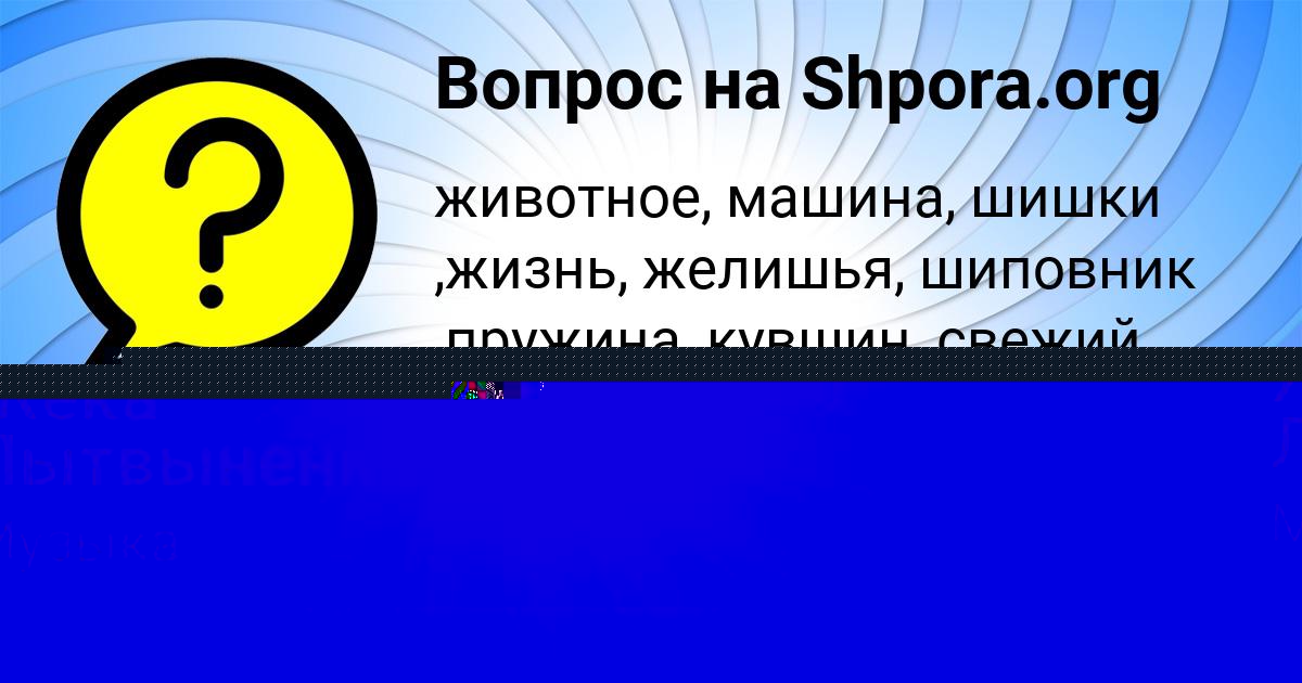 Картинка с текстом вопроса от пользователя Жека Лытвыненко