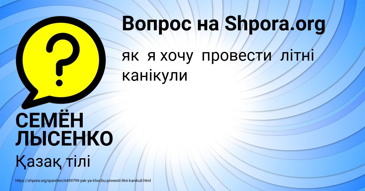 Картинка с текстом вопроса от пользователя СЕМЁН ЛЫСЕНКО