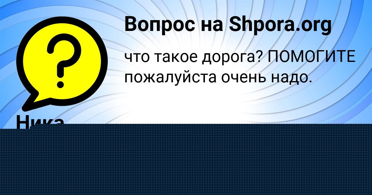 Картинка с текстом вопроса от пользователя СОФИЯ МИЩЕНКО