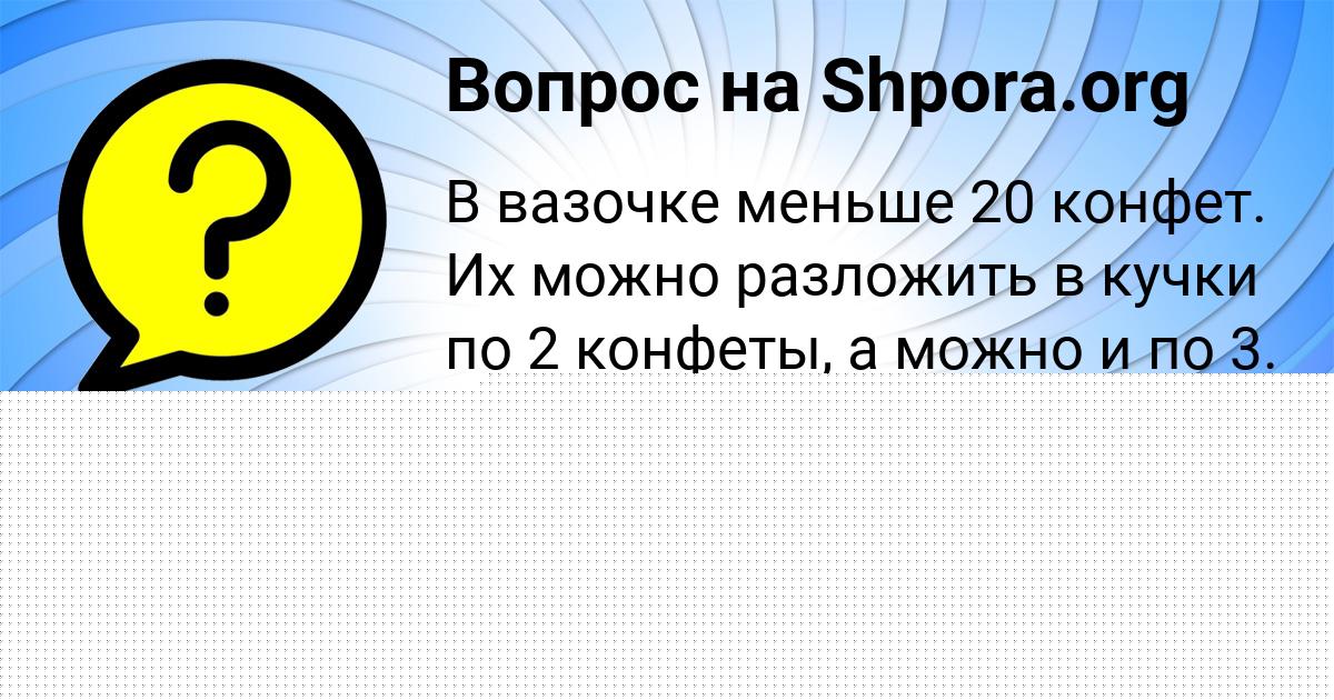 Картинка с текстом вопроса от пользователя Дарина Берестнева