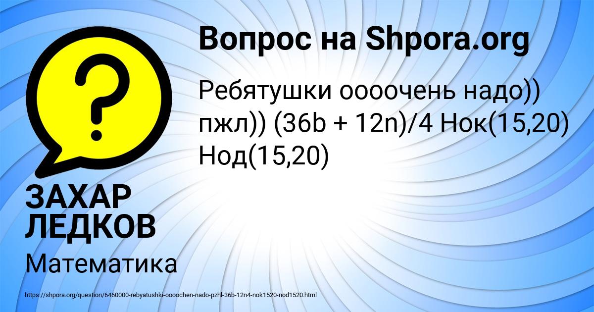 Картинка с текстом вопроса от пользователя ЗАХАР ЛЕДКОВ