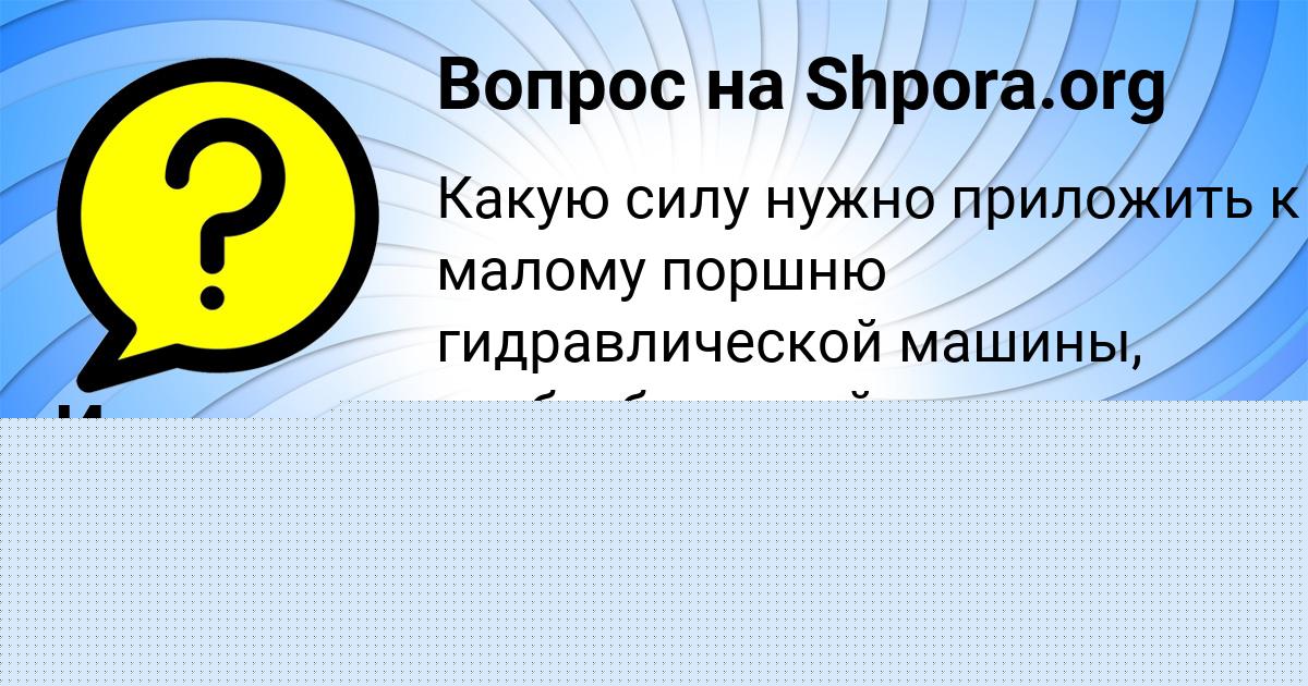 Картинка с текстом вопроса от пользователя Илья Чумак