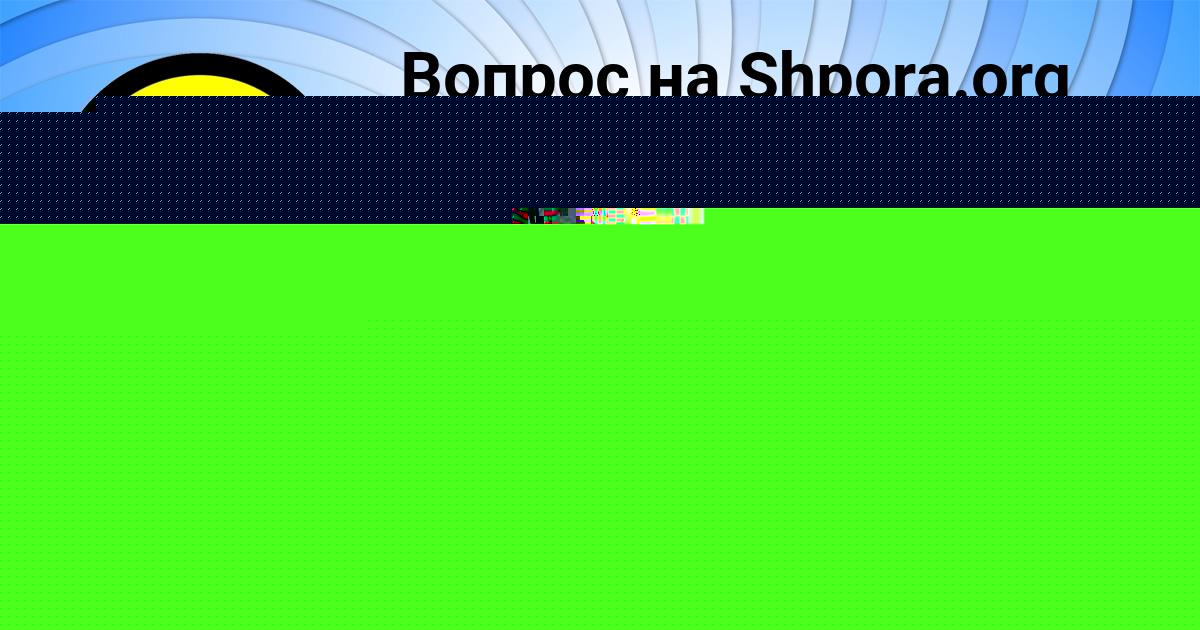 Картинка с текстом вопроса от пользователя СОФИЯ АКИШИНА