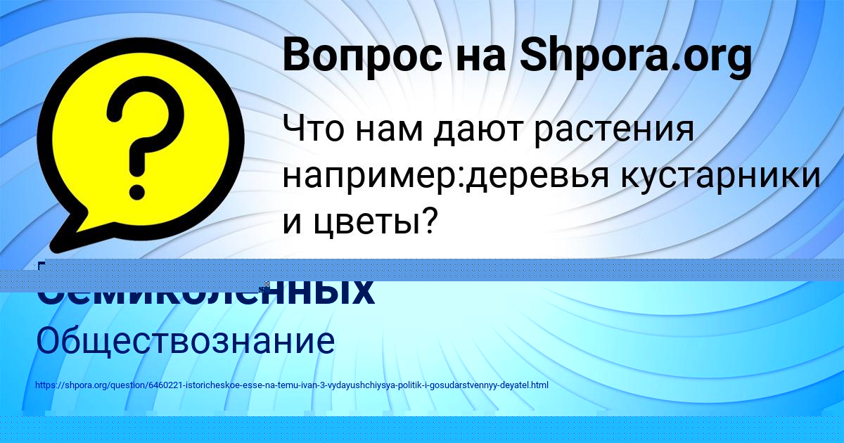 Картинка с текстом вопроса от пользователя елина Семиколенных