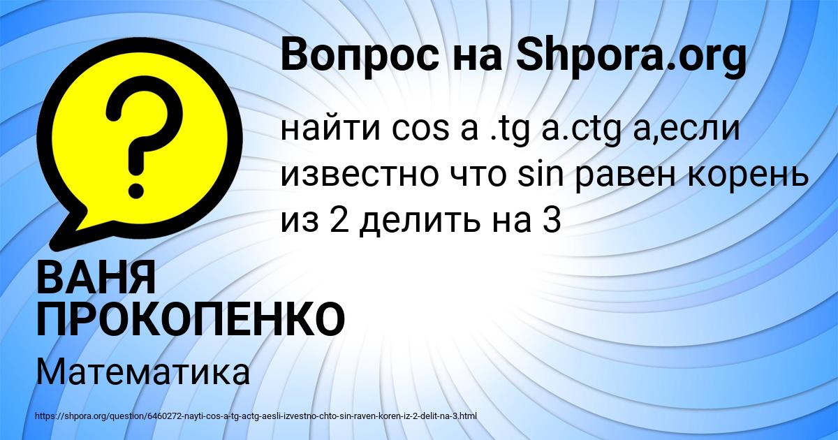 Картинка с текстом вопроса от пользователя ВАНЯ ПРОКОПЕНКО