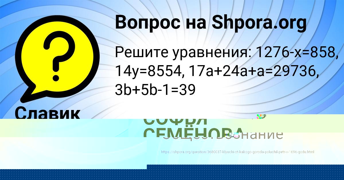 Картинка с текстом вопроса от пользователя СОФЬЯ СЕМЁНОВА