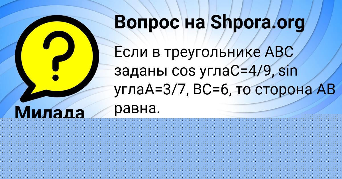 Картинка с текстом вопроса от пользователя Милада Василенко