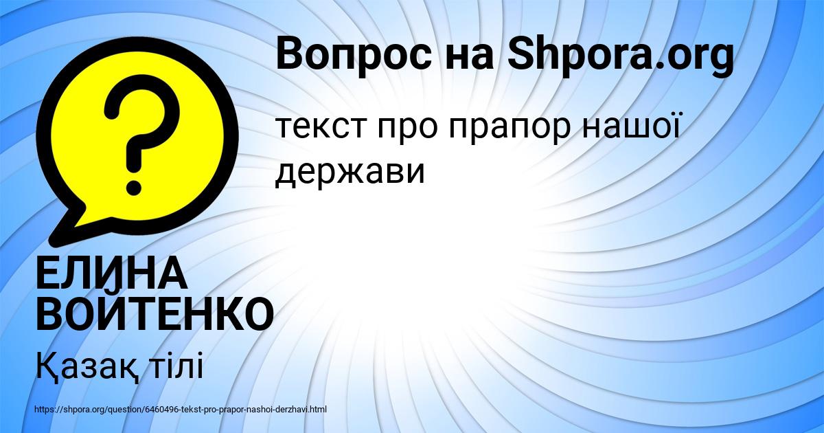 Картинка с текстом вопроса от пользователя ЕЛИНА ВОЙТЕНКО