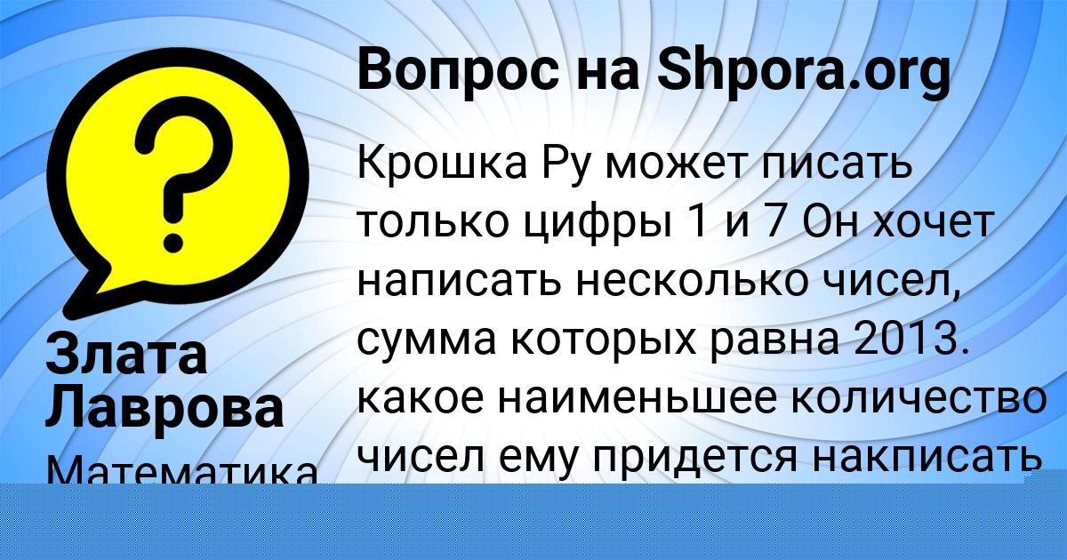 Картинка с текстом вопроса от пользователя Злата Лаврова