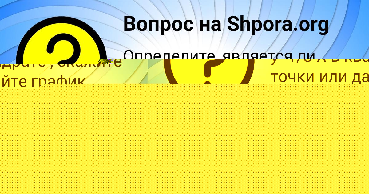 Картинка с текстом вопроса от пользователя Санек Савенко