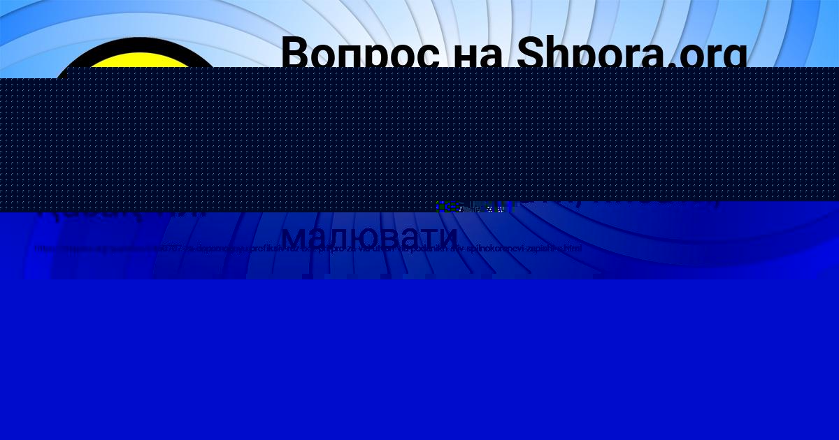 Картинка с текстом вопроса от пользователя ИННА МАЛЯРЧУК