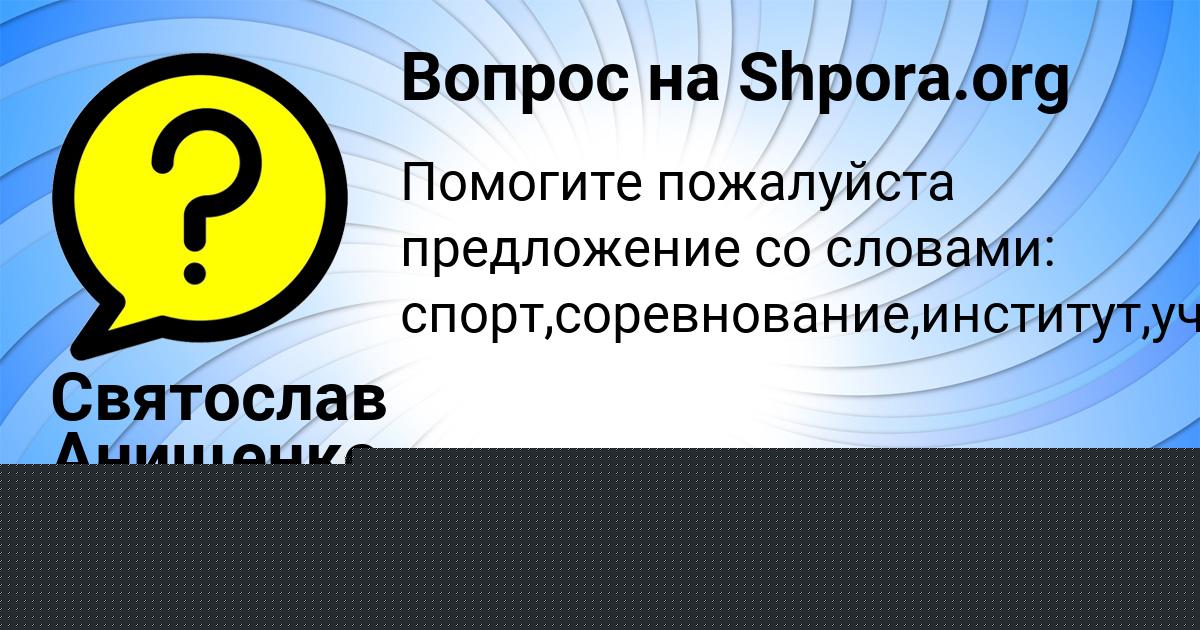 Картинка с текстом вопроса от пользователя СТАНИСЛАВ ТИМОШЕНКО