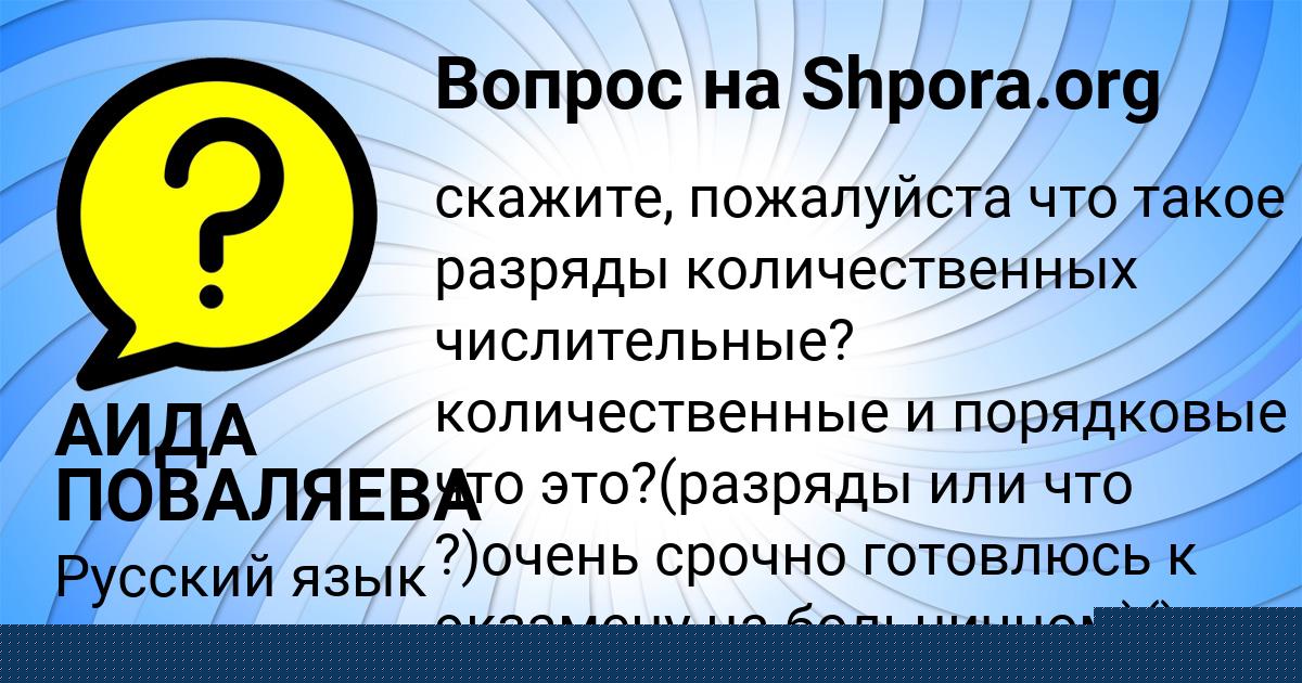 Картинка с текстом вопроса от пользователя АИДА ПОВАЛЯЕВА