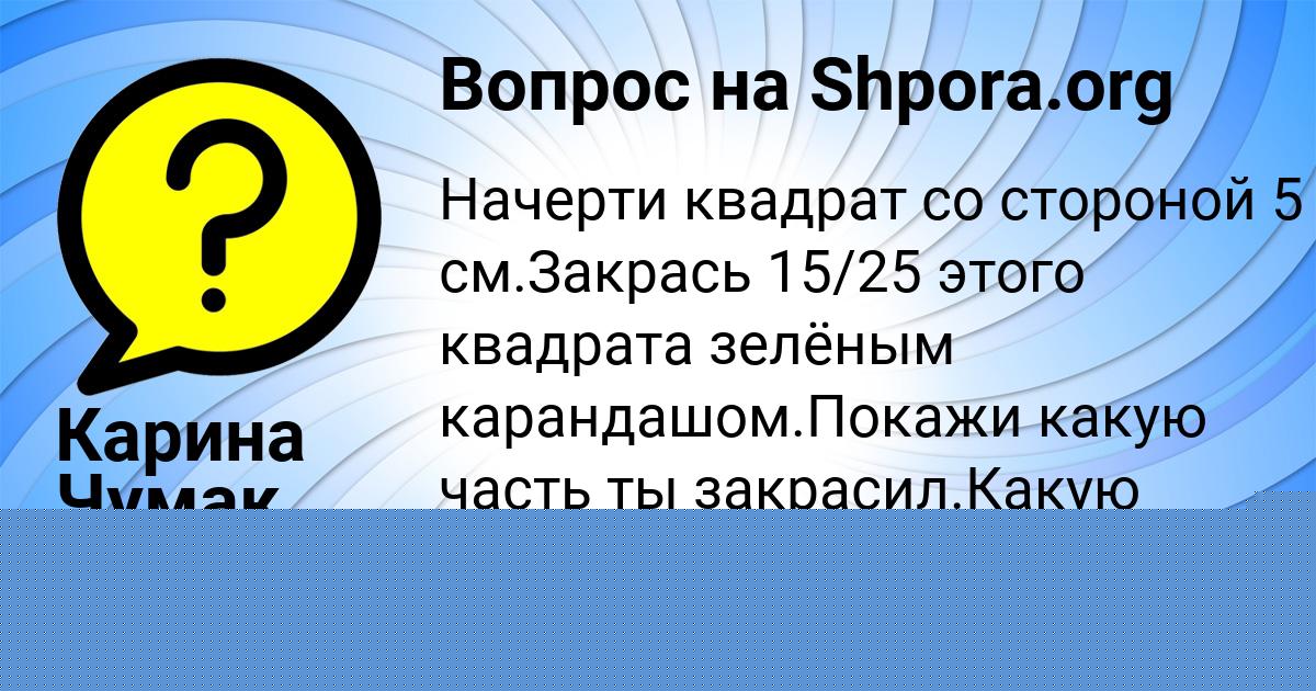 Картинка с текстом вопроса от пользователя Карина Чумак