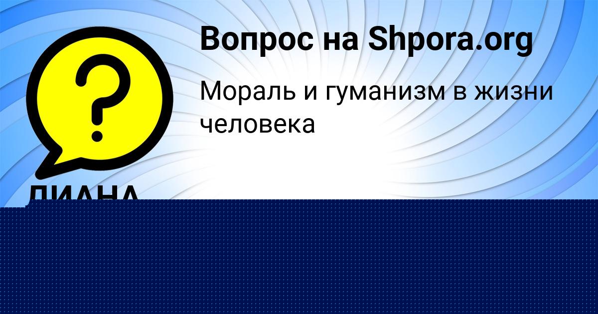 Картинка с текстом вопроса от пользователя ДИАНА ПАНКОВА